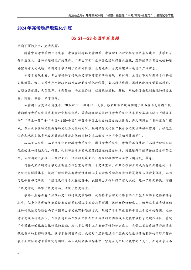 《21—23全国甲卷真题（原卷版）_专项复习_2024年_2024年高考语文选择题强化训练卷试卷新高考通用版_资料》第1页预览