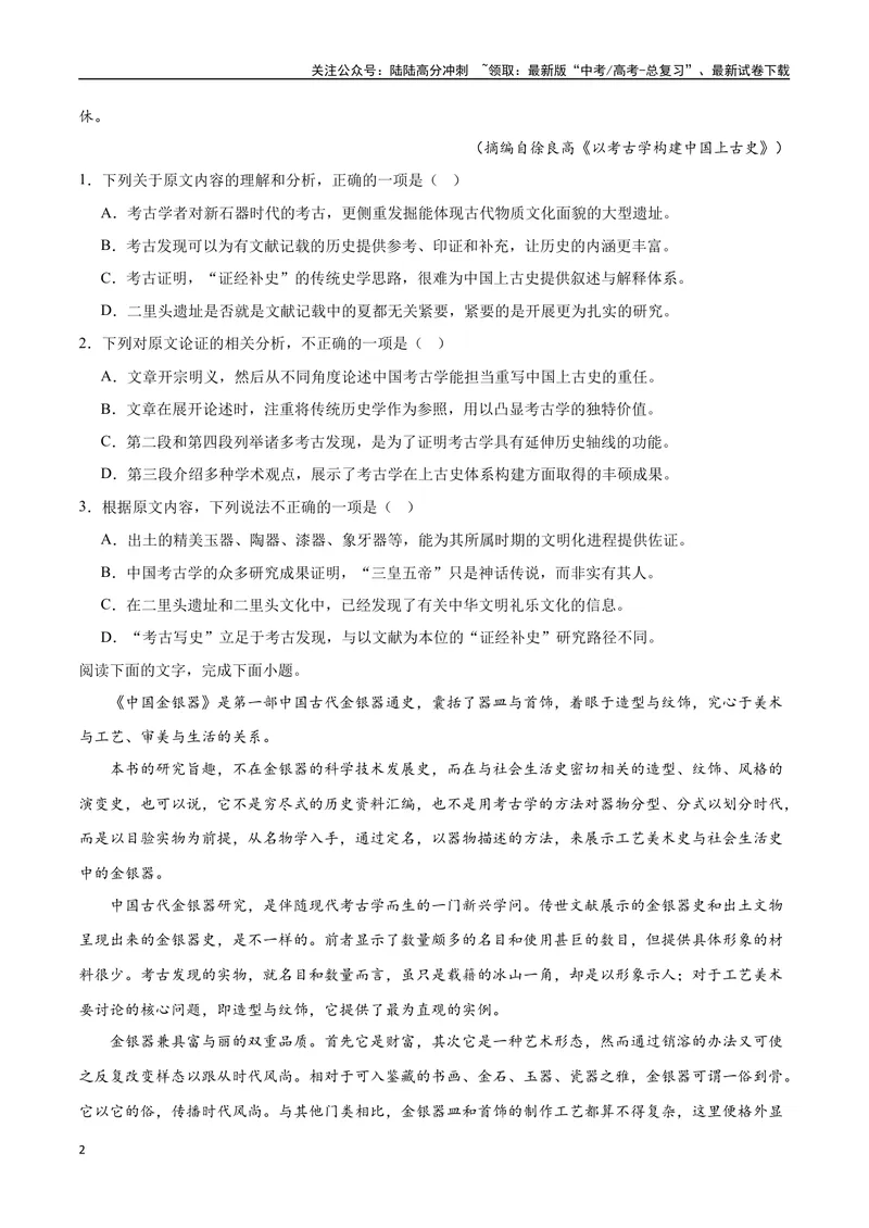 《21—23全国甲卷真题（原卷版）_专项复习_2024年_2024年高考语文选择题强化训练卷试卷新高考通用版_资料》第2页预览