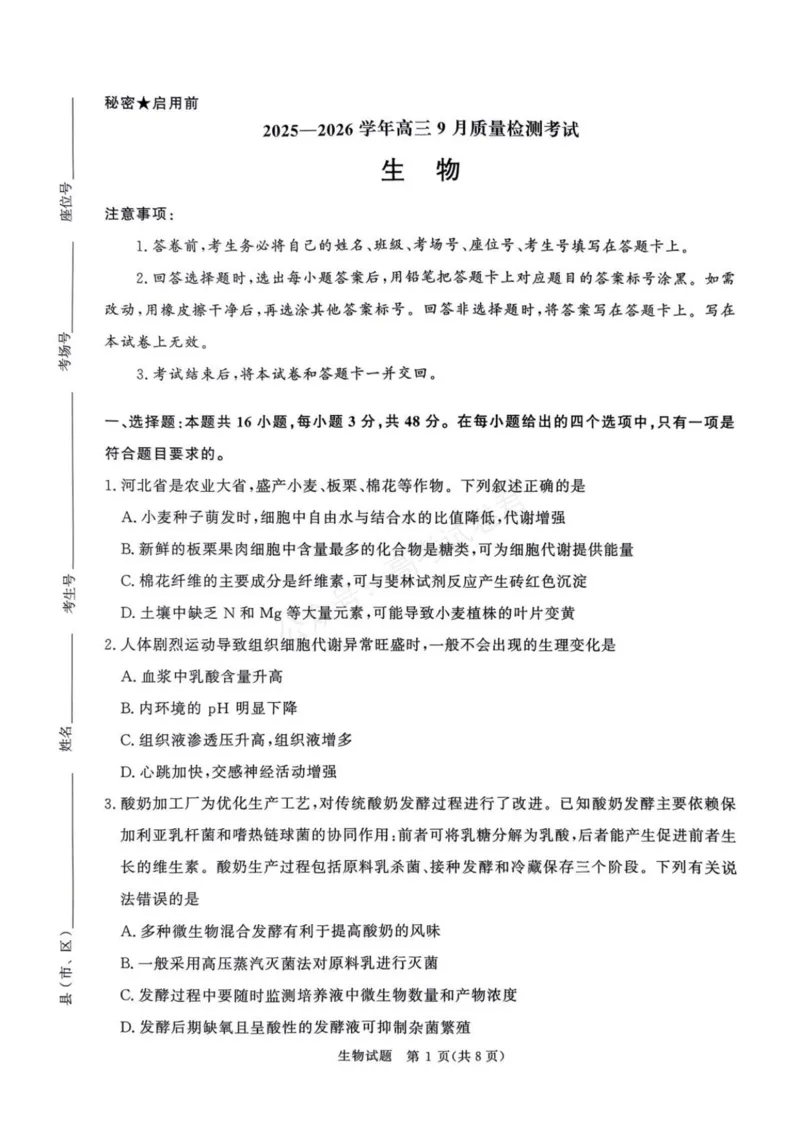 《2025—2026学年高三9月高三质量检测生物试题答案解析评分细则2025—2026学年高三9月高三质量检测生物试题_小初高学习资料合集（每天更新）》第1页预览