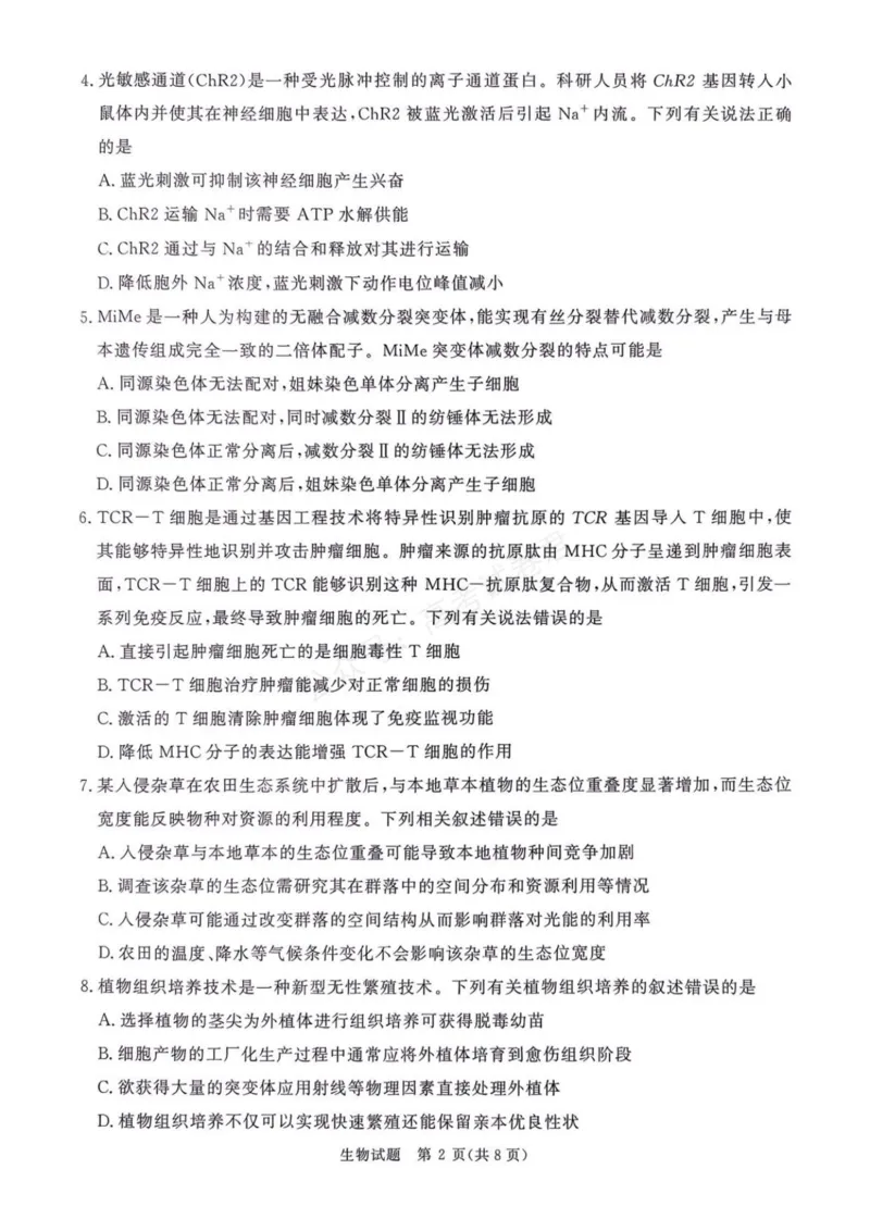 《2025—2026学年高三9月高三质量检测生物试题答案解析评分细则2025—2026学年高三9月高三质量检测生物试题_小初高学习资料合集（每天更新）》第2页预览
