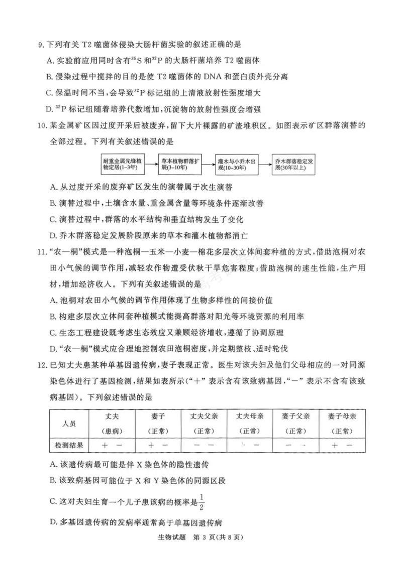 《2025—2026学年高三9月高三质量检测生物试题答案解析评分细则2025—2026学年高三9月高三质量检测生物试题_小初高学习资料合集（每天更新）》第3页预览