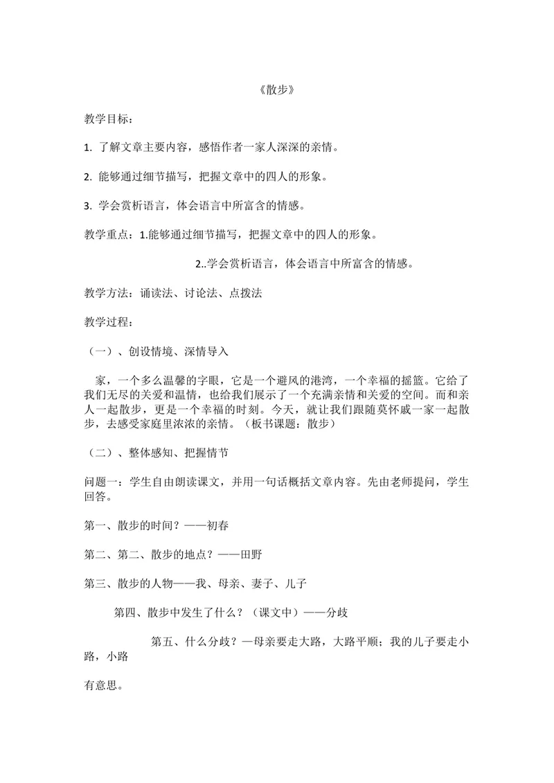 《6散步_初中7-9年级全科优质公开课_初中语文优质公开课_初中语文名师公开课含课件教案（7年级上册）_第2单元_6散步》第1页预览