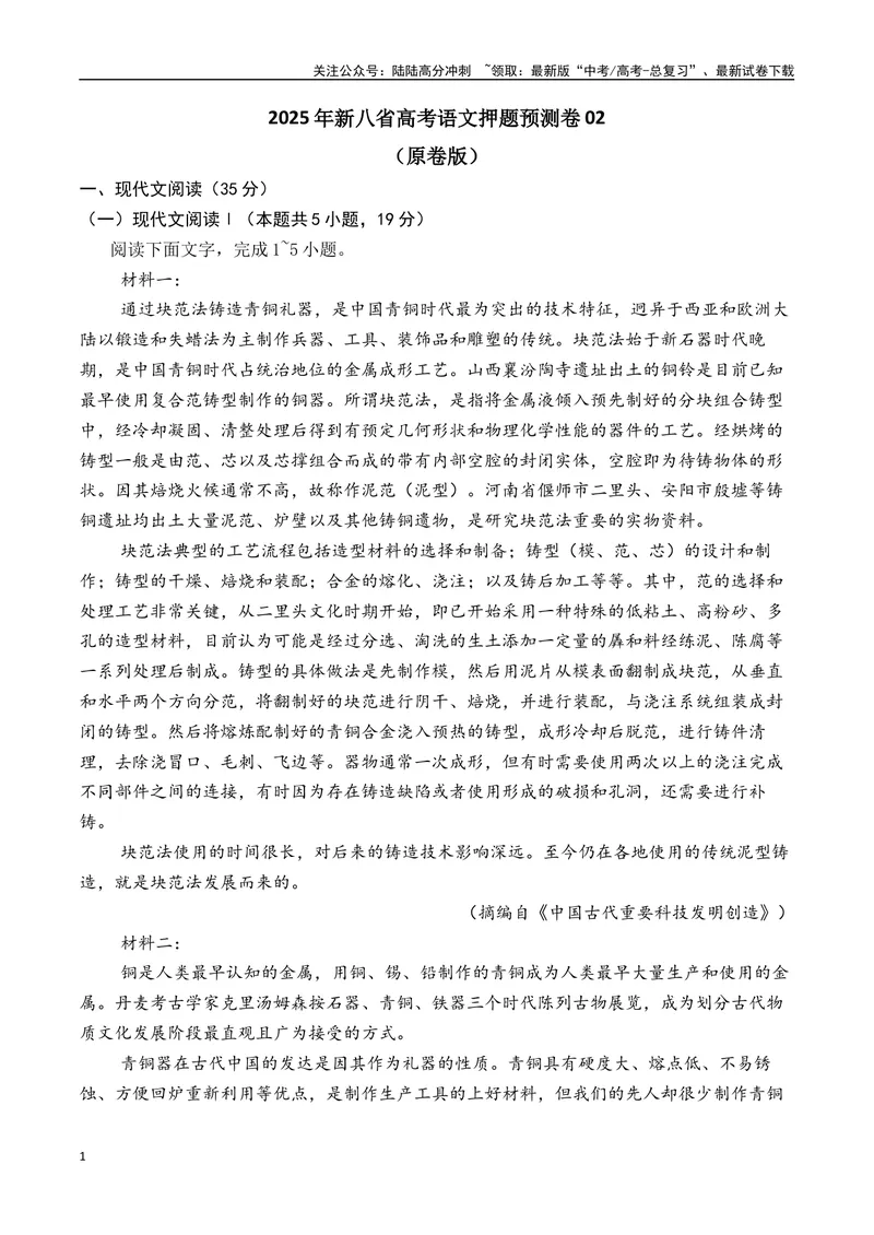 《2025年新八省高考语文押题预测卷02（原卷版）_专项复习_2025年_2025届新高考语文全国各省市联考卷精选（新高考通用）》第1页预览