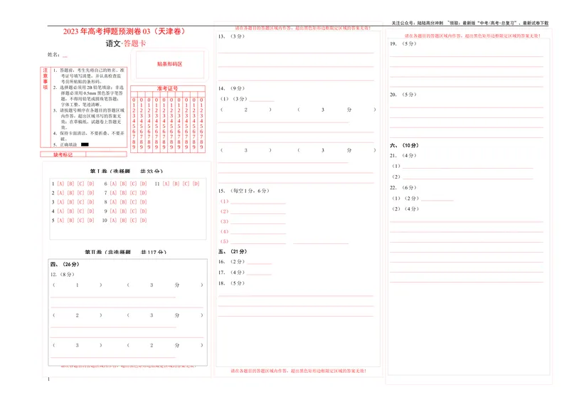 《2023年高考押题预测卷03（天津卷）-语文（答题卡）_专项复习_2024年_2023年高考押题预测卷01语文_语文-2023年高考押题预测卷03（天津卷）（含考试版、全解全析、参考答案、答题卡）》第1页预览