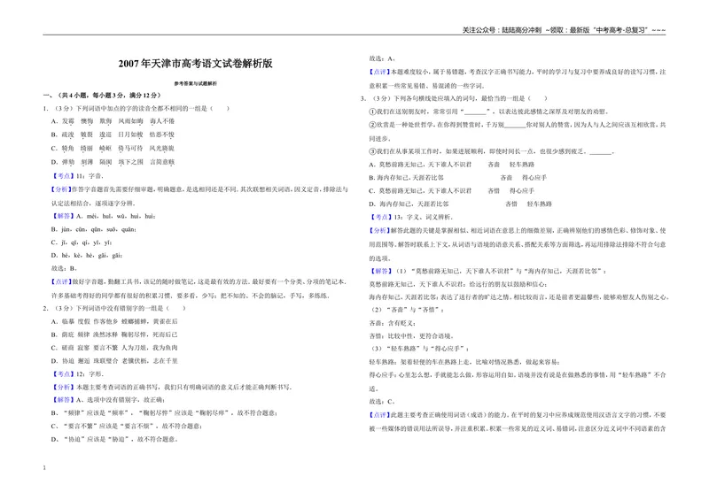 《2007年天津市高考语文试卷解析版_专项复习_2026年-语文专项复习_2008年-2025年语文高考真题_2008-2020年高考_地方卷_天津高考语文07-21_A3word版》第1页预览