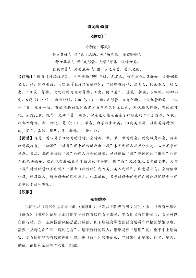《《静女》（诗词曲40首）原卷版_专项复习_2026年-语文专项复习_622025年新高考语文古诗文理解性默写考点演练》第1页预览