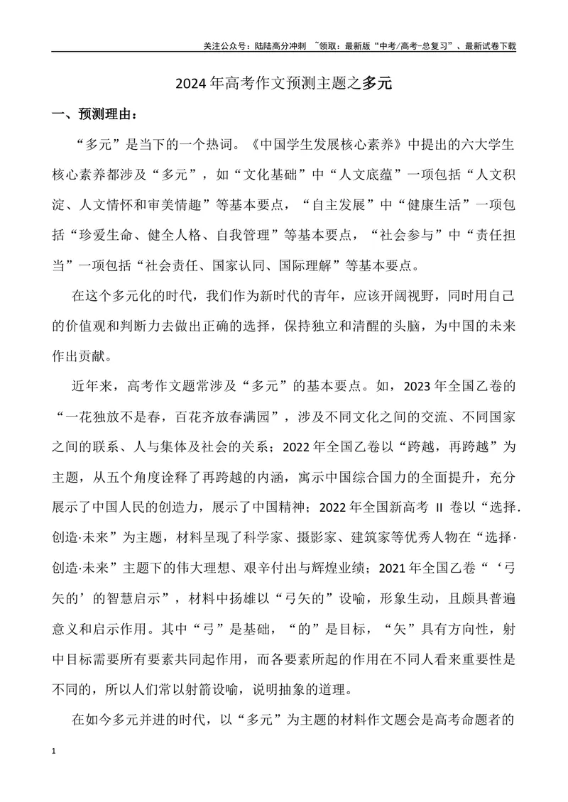《2024年高考作文预测主题之多元-（全国通用）_专项复习_2024年_2024年高考语文作文预测主题汇编写作主题预测全国通用_资料》第1页预览