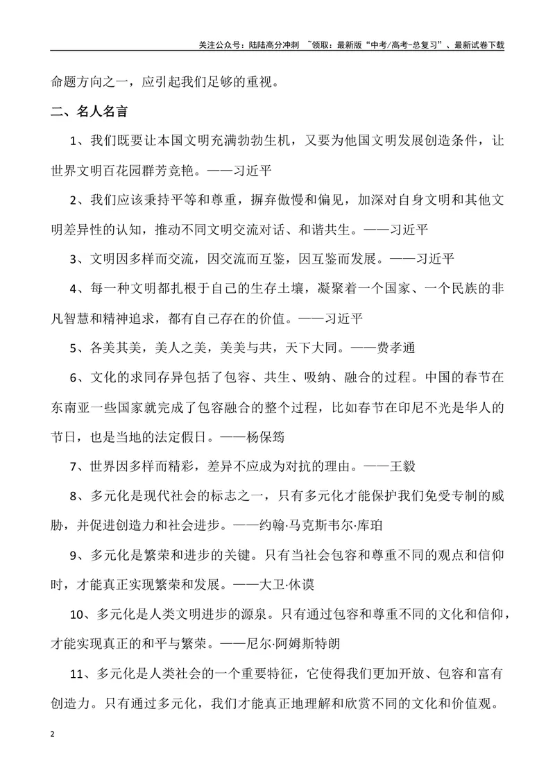 《2024年高考作文预测主题之多元-（全国通用）_专项复习_2024年_2024年高考语文作文预测主题汇编写作主题预测全国通用_资料》第2页预览