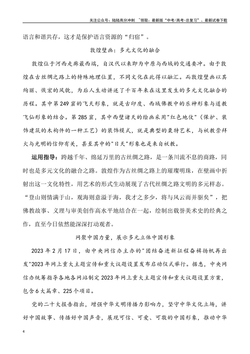 《2024年高考作文预测主题之多元-（全国通用）_专项复习_2024年_2024年高考语文作文预测主题汇编写作主题预测全国通用_资料》第4页预览