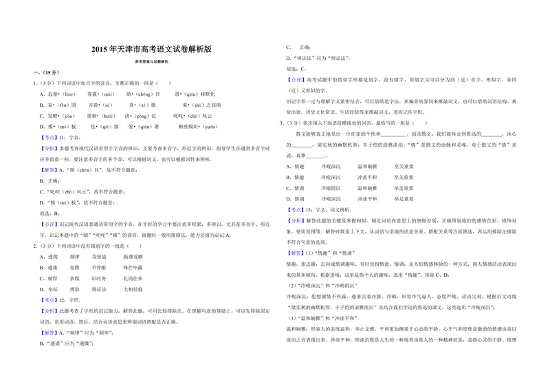《2015年天津市高考语文试卷解析版_专项复习_2026年-语文专项复习_2008年-2025年语文高考真题_2008-2020年高考_地方卷_天津高考语文07-21_A3word版_PDF版（赠送）》第1页预览