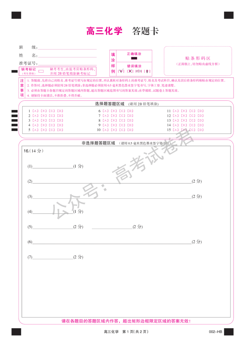 《10_化学_湖北武汉市九师联盟2026-2027年高三上学期8月联考暨开学联考_答题卡_小初高学习资料合集（每天更新）_湖北武汉市九师联盟2026-2027年高三上学期8月联考暨开学联考》第1页预览