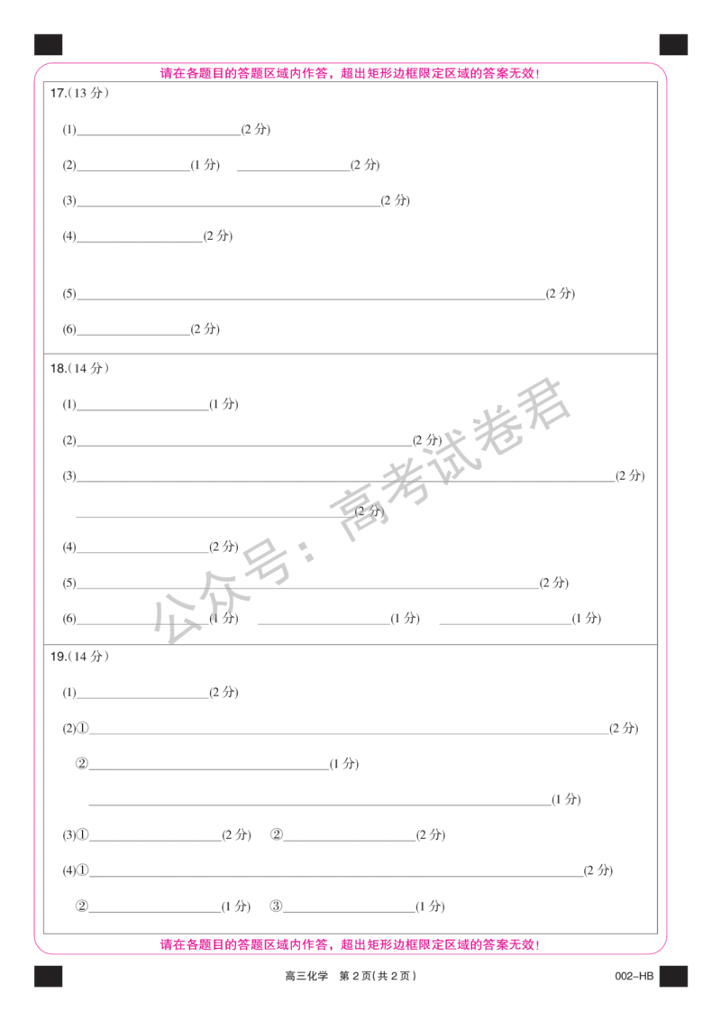 《10_化学_湖北武汉市九师联盟2026-2027年高三上学期8月联考暨开学联考_答题卡_小初高学习资料合集（每天更新）_湖北武汉市九师联盟2026-2027年高三上学期8月联考暨开学联考》第2页预览