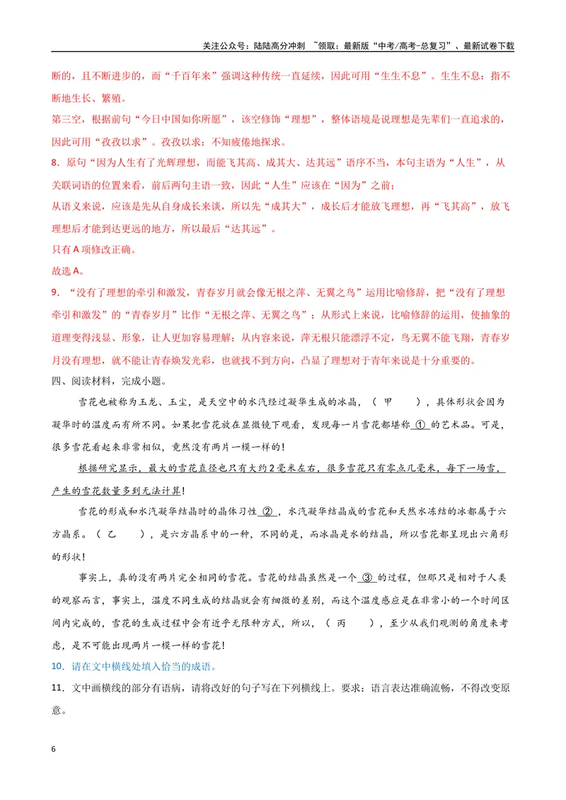 《28（语言文字运用）词语选用分析（教师版）_专项复习_2025年_2025年高考语文题型全练点对点（新高考地区通用）_资料》第6页预览