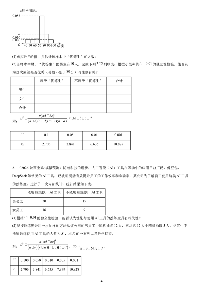 《04概率与统计(学生版)_小初高学习资料合集（每天更新）_2027版高考数学《解答题每日一题训练》（word版）》第4页预览