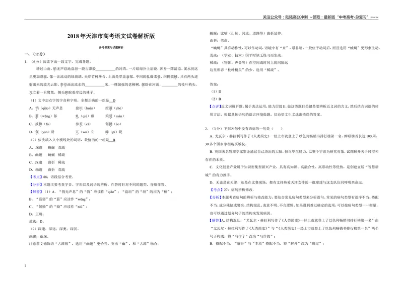 《2018年天津市高考语文试卷解析版_专项复习_2026年-语文专项复习_2008年-2025年语文高考真题_2008-2020年高考_地方卷_天津高考语文07-21_A3word版》第1页预览
