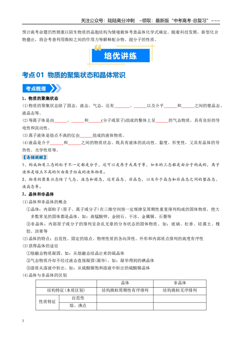 《专题04晶体结构与性质（高效培优讲义）（学生版）_05-化学-高考总复习_一轮复习_2026年-化学高考一轮复习_2026年高考化学一轮复习考点精讲精练（新高考通用）-G58_2026版》第3页预览