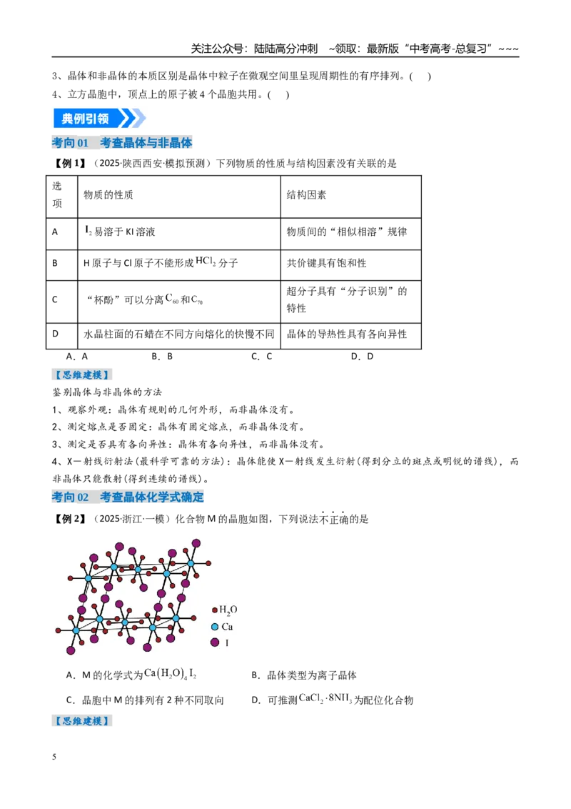 《专题04晶体结构与性质（高效培优讲义）（学生版）_05-化学-高考总复习_一轮复习_2026年-化学高考一轮复习_2026年高考化学一轮复习考点精讲精练（新高考通用）-G58_2026版》第5页预览