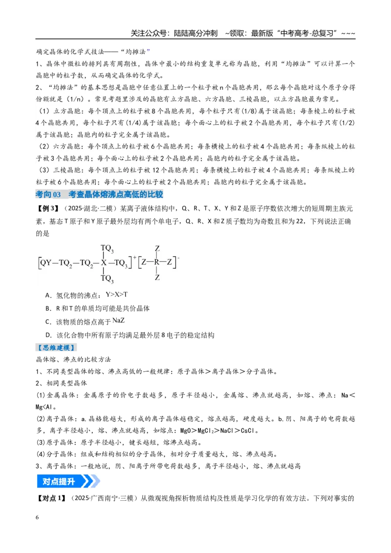 《专题04晶体结构与性质（高效培优讲义）（学生版）_05-化学-高考总复习_一轮复习_2026年-化学高考一轮复习_2026年高考化学一轮复习考点精讲精练（新高考通用）-G58_2026版》第6页预览