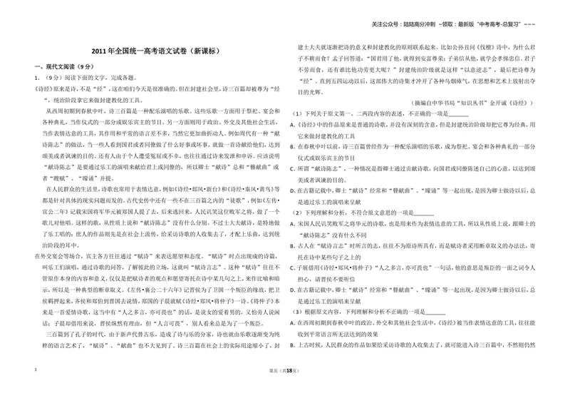 《2011年全国统一高考语文试卷（新课标）（含解析版）_专项复习_2026年-语文专项复习_2008年-2025年语文高考真题_2008-2020年高考_全国卷_全国统一高考语文（新课标I）08-21_A3word版》第1页预览