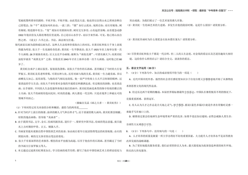 《2011年全国统一高考语文试卷（新课标）（含解析版）_专项复习_2026年-语文专项复习_2008年-2025年语文高考真题_2008-2020年高考_全国卷_全国统一高考语文（新课标I）08-21_A3word版》第5页预览