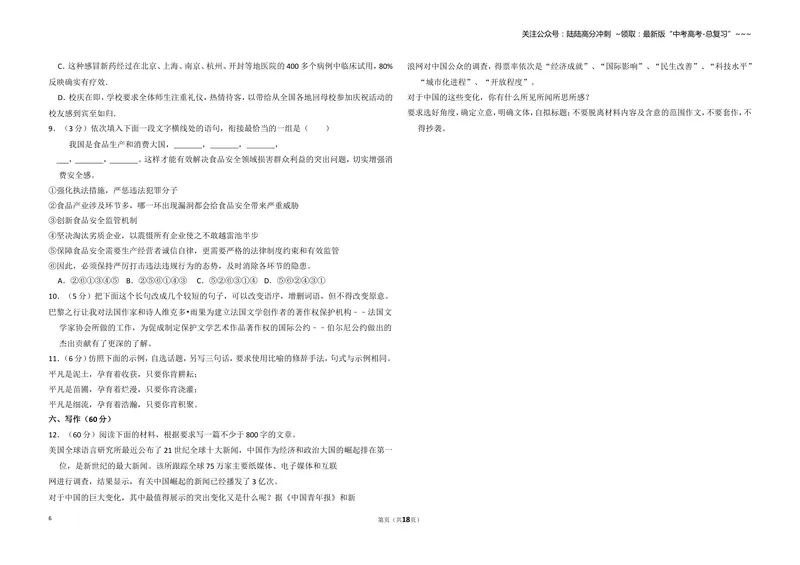 《2011年全国统一高考语文试卷（新课标）（含解析版）_专项复习_2026年-语文专项复习_2008年-2025年语文高考真题_2008-2020年高考_全国卷_全国统一高考语文（新课标I）08-21_A3word版》第6页预览