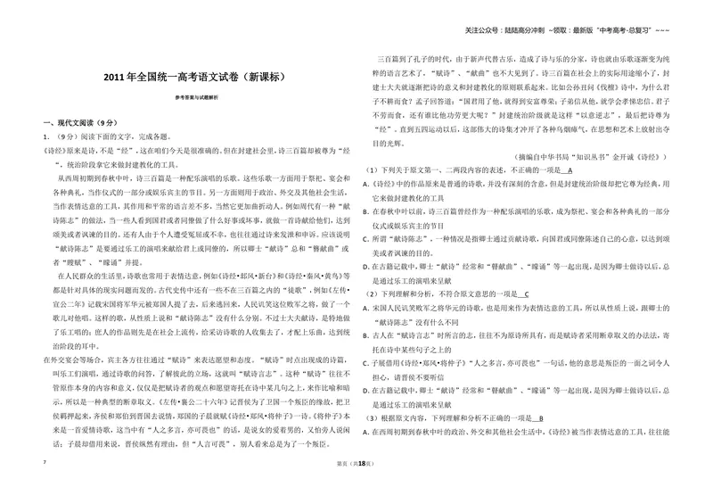 《2011年全国统一高考语文试卷（新课标）（含解析版）_专项复习_2026年-语文专项复习_2008年-2025年语文高考真题_2008-2020年高考_全国卷_全国统一高考语文（新课标I）08-21_A3word版》第7页预览