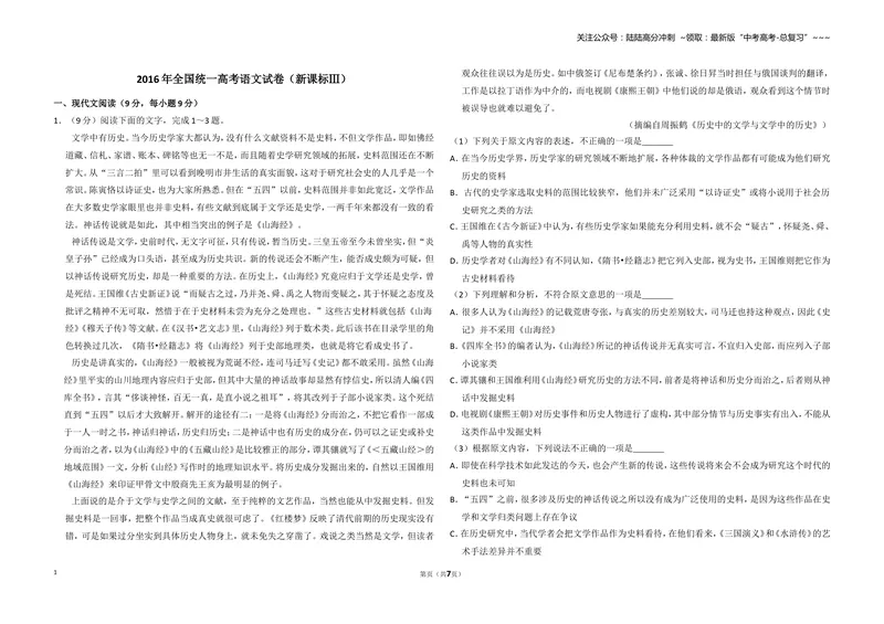《2016年全国统一高考语文试卷（新课标ⅲ）（原卷版）_专项复习_2026年-语文专项复习_2008年-2025年语文高考真题_2008-2020年高考_全国卷_全国统一高考语文（新课标ⅲ）16-21_A3word版》第1页预览