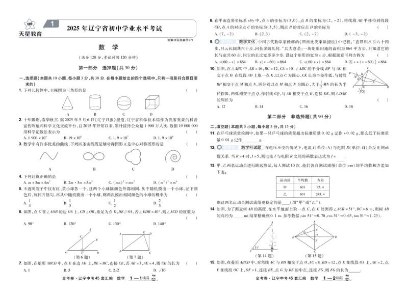 《2026《中考数学45套》辽宁_12.2026年4月全国各地高考模拟卷_2026版初中金考卷•45套中考试卷汇编系列合集_2026《天星教育•金考卷中考45套汇编》（中考）（辽宁版）》第1页预览