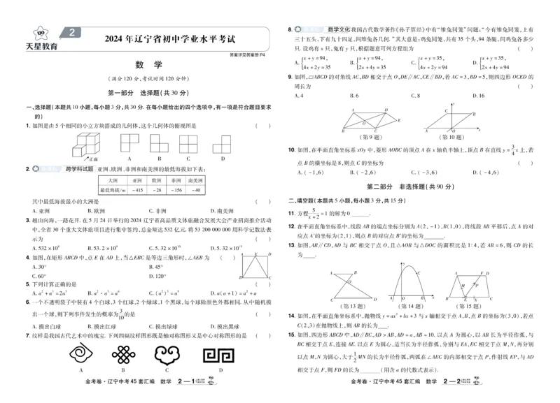 《2026《中考数学45套》辽宁_12.2026年4月全国各地高考模拟卷_2026版初中金考卷•45套中考试卷汇编系列合集_2026《天星教育•金考卷中考45套汇编》（中考）（辽宁版）》第5页预览
