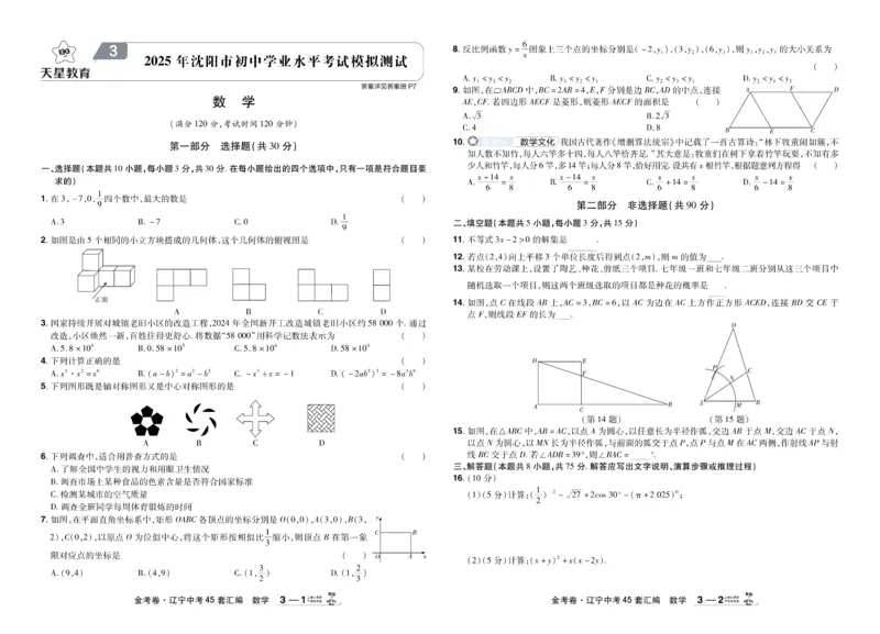 《2026《中考数学45套》辽宁_12.2026年4月全国各地高考模拟卷_2026版初中金考卷•45套中考试卷汇编系列合集_2026《天星教育•金考卷中考45套汇编》（中考）（辽宁版）》第9页预览