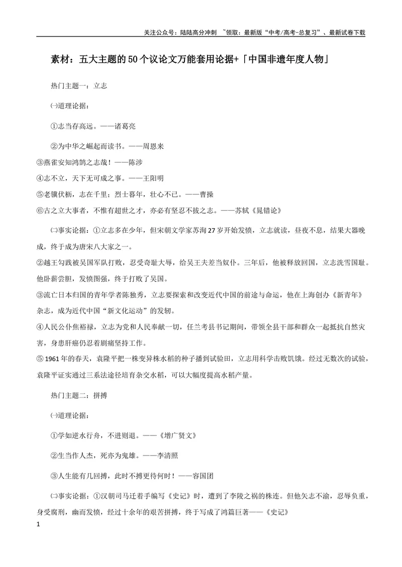 《7月素材五大主题的50个议论文万能套用论据+「中国非遗年度人物」_专项复习_2024年_2024新高考语文满分作文素材论题论点论证议论文热点写作_09热点素材+高分实用写作技巧》第1页预览