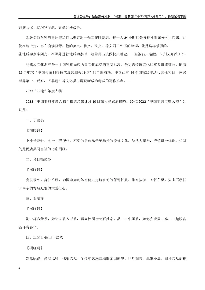《7月素材五大主题的50个议论文万能套用论据+「中国非遗年度人物」_专项复习_2024年_2024新高考语文满分作文素材论题论点论证议论文热点写作_09热点素材+高分实用写作技巧》第4页预览