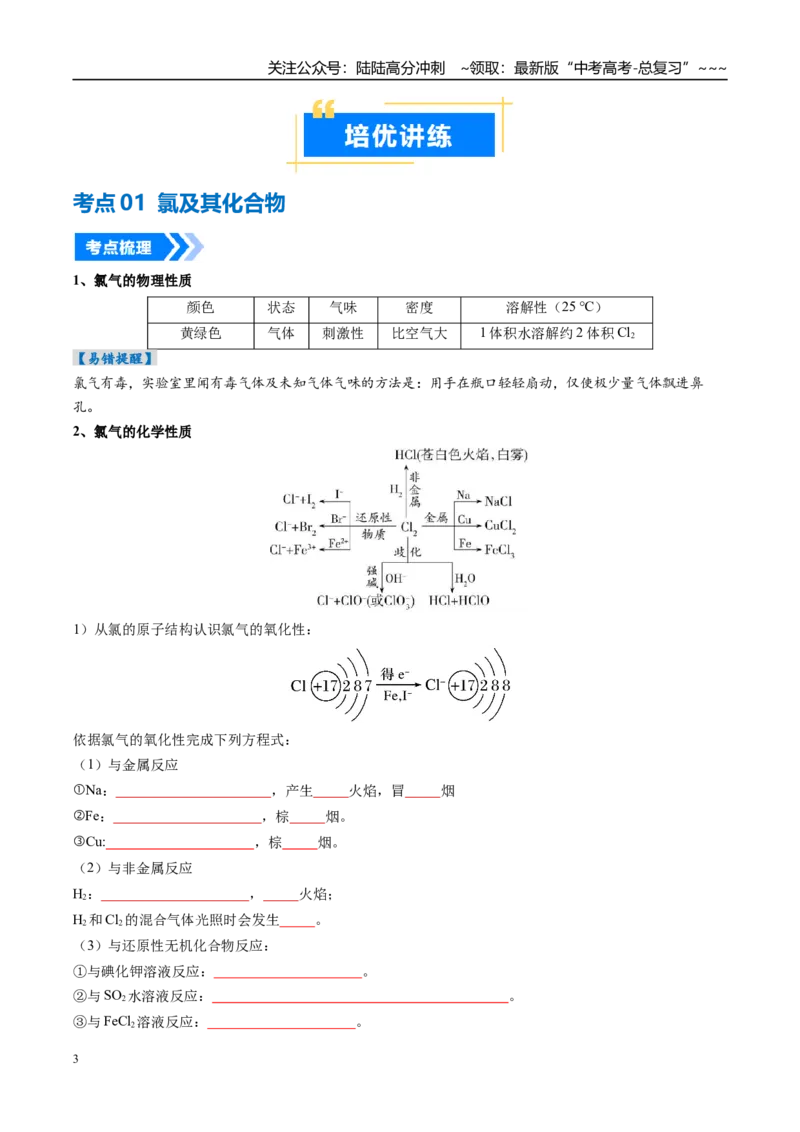 《专题01氯及其重要化合物（高效培优讲义）（学生版）_05-化学-高考总复习_一轮复习_2026年-化学高考一轮复习_2026年高考化学一轮复习考点精讲精练（新高考通用）-G58_2026版》第3页预览