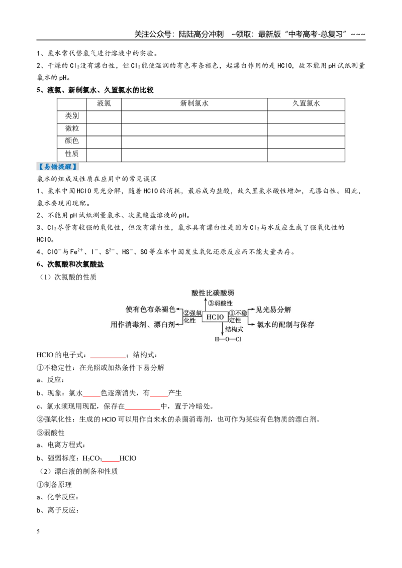 《专题01氯及其重要化合物（高效培优讲义）（学生版）_05-化学-高考总复习_一轮复习_2026年-化学高考一轮复习_2026年高考化学一轮复习考点精讲精练（新高考通用）-G58_2026版》第5页预览