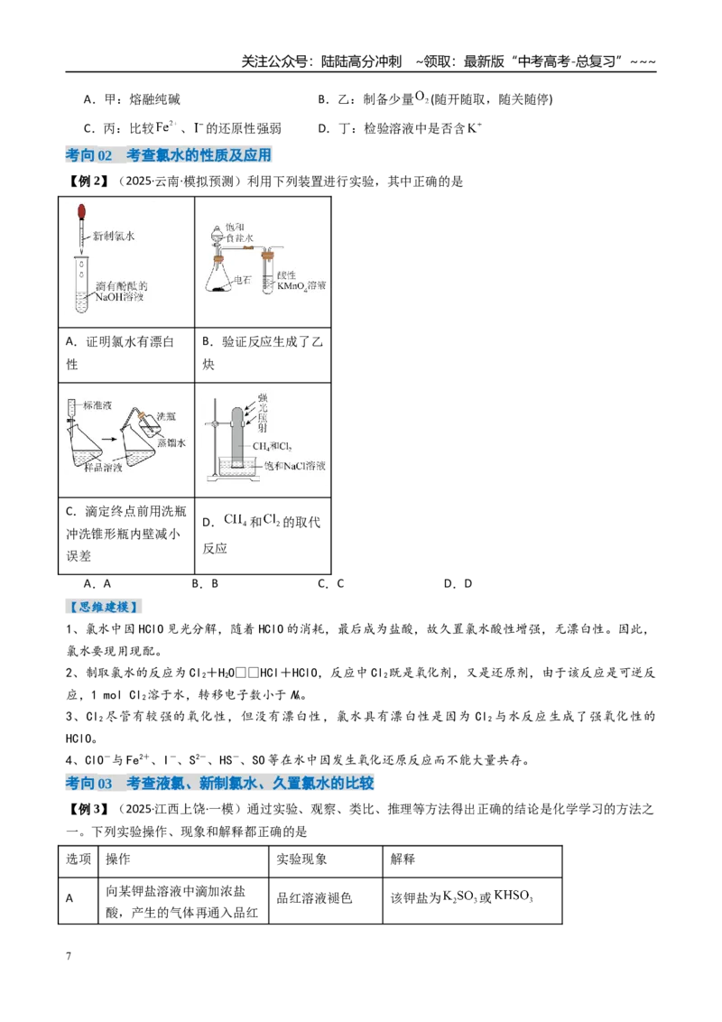 《专题01氯及其重要化合物（高效培优讲义）（学生版）_05-化学-高考总复习_一轮复习_2026年-化学高考一轮复习_2026年高考化学一轮复习考点精讲精练（新高考通用）-G58_2026版》第7页预览