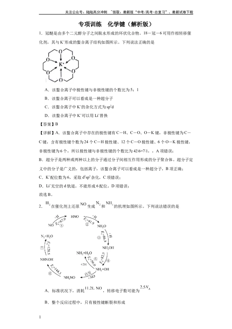 《专项训练化学键（解析版）_05-化学-高考总复习_一轮复习_2024年_2024年高三化学一轮复习高考专项训练知识梳理练习_资料》第1页预览