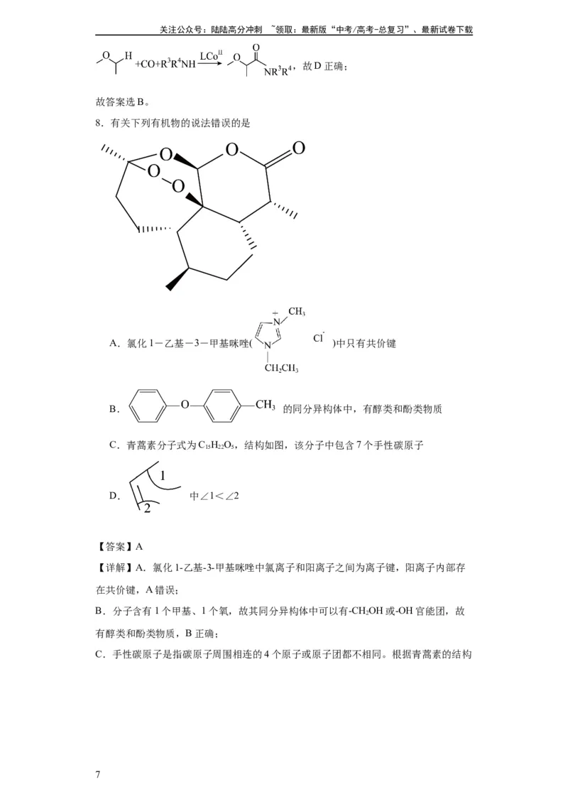 《专项训练化学键（解析版）_05-化学-高考总复习_一轮复习_2024年_2024年高三化学一轮复习高考专项训练知识梳理练习_资料》第7页预览