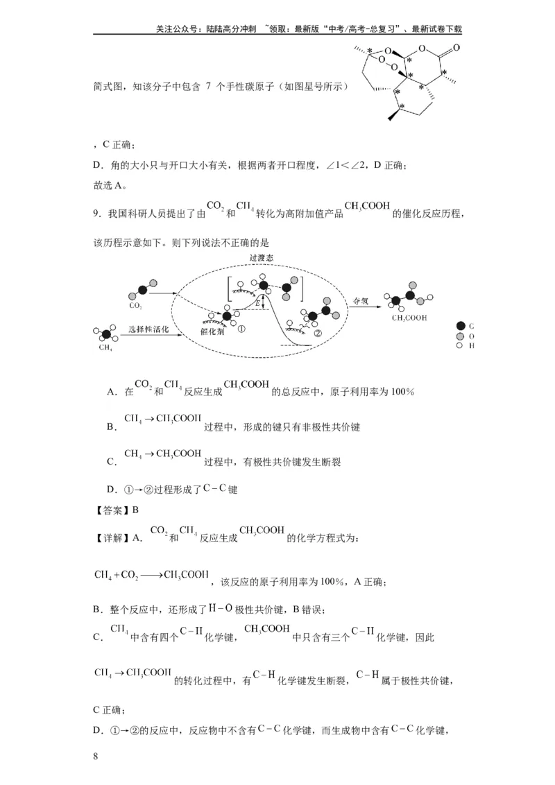 《专项训练化学键（解析版）_05-化学-高考总复习_一轮复习_2024年_2024年高三化学一轮复习高考专项训练知识梳理练习_资料》第8页预览