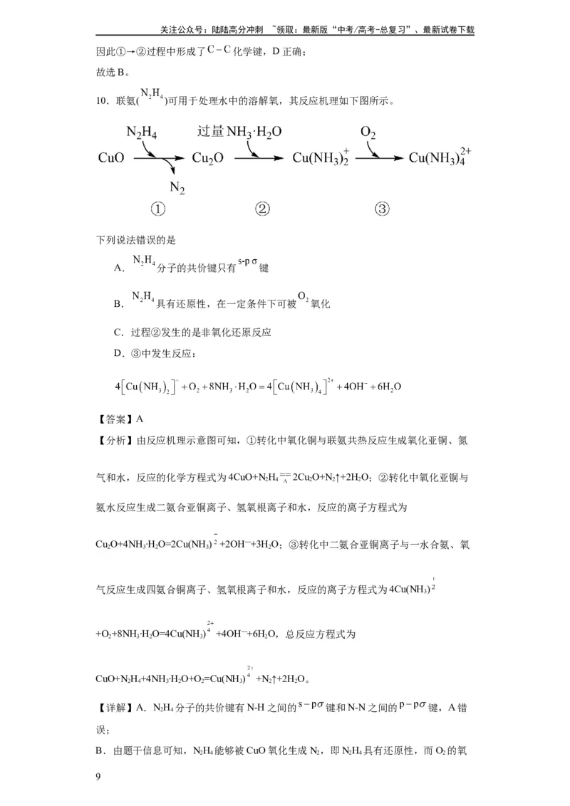 《专项训练化学键（解析版）_05-化学-高考总复习_一轮复习_2024年_2024年高三化学一轮复习高考专项训练知识梳理练习_资料》第9页预览