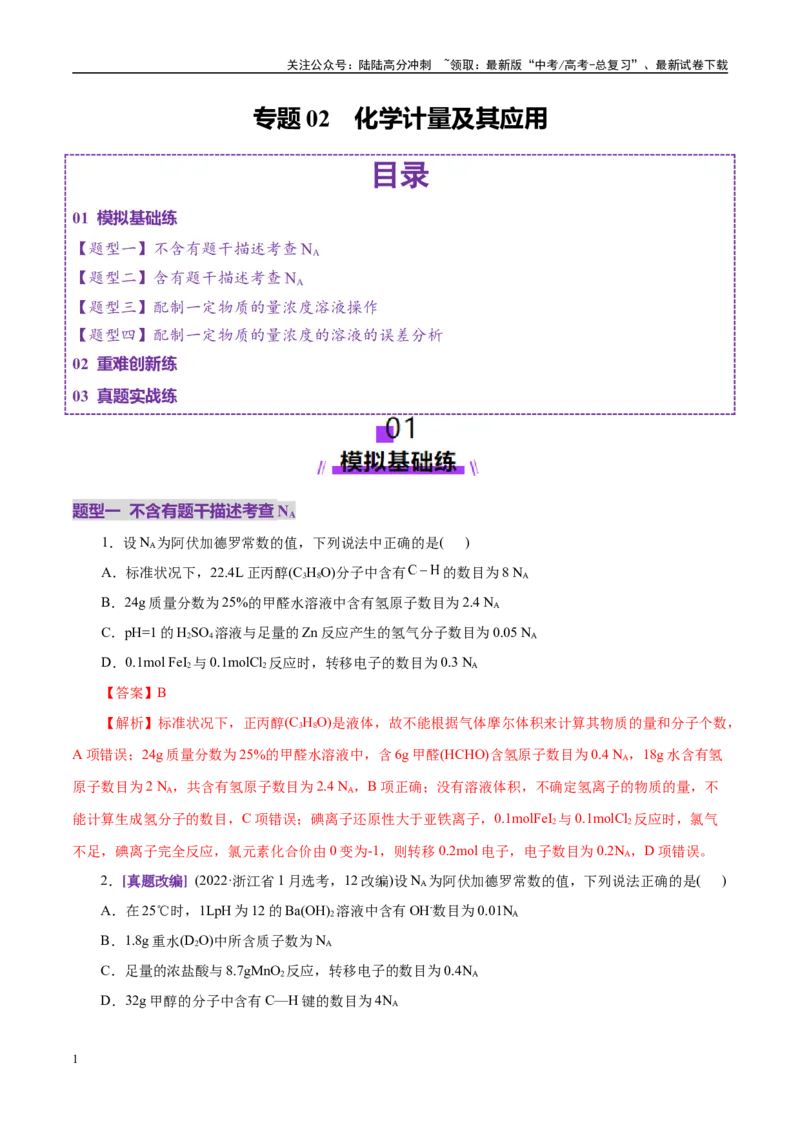 《专题02化学计量及其应用（练习）（教师版）_05-化学-高考总复习_二轮复习_2025年_2025年高考化学二轮复习课件+讲义+练习（新高考通用）》第1页预览