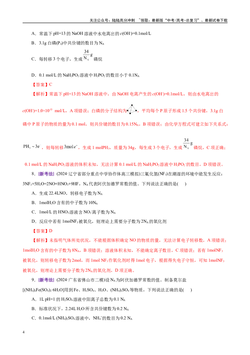 《专题02化学计量及其应用（练习）（教师版）_05-化学-高考总复习_二轮复习_2025年_2025年高考化学二轮复习课件+讲义+练习（新高考通用）》第4页预览