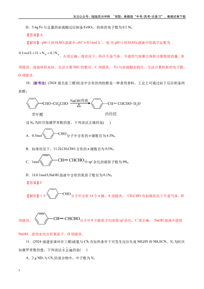 《专题02化学计量及其应用（练习）（教师版）_05-化学-高考总复习_二轮复习_2025年_2025年高考化学二轮复习课件+讲义+练习（新高考通用）》第5页预览