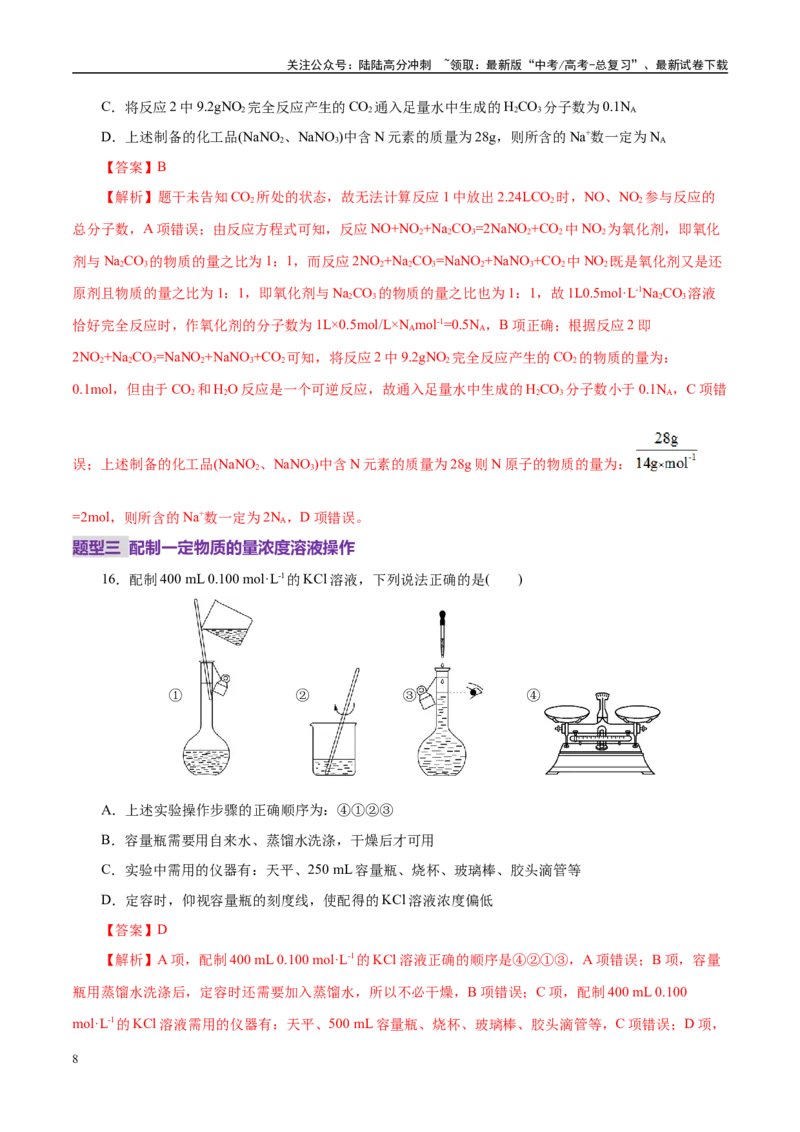 《专题02化学计量及其应用（练习）（教师版）_05-化学-高考总复习_二轮复习_2025年_2025年高考化学二轮复习课件+讲义+练习（新高考通用）》第8页预览