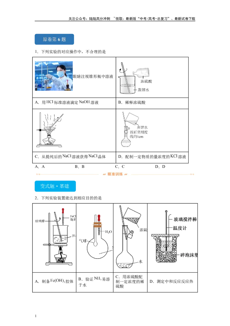 《2024年北京卷选择题6-10变式题_05-化学-高考总复习_专项复习_2024年_2024年化学真题变式题》第1页预览
