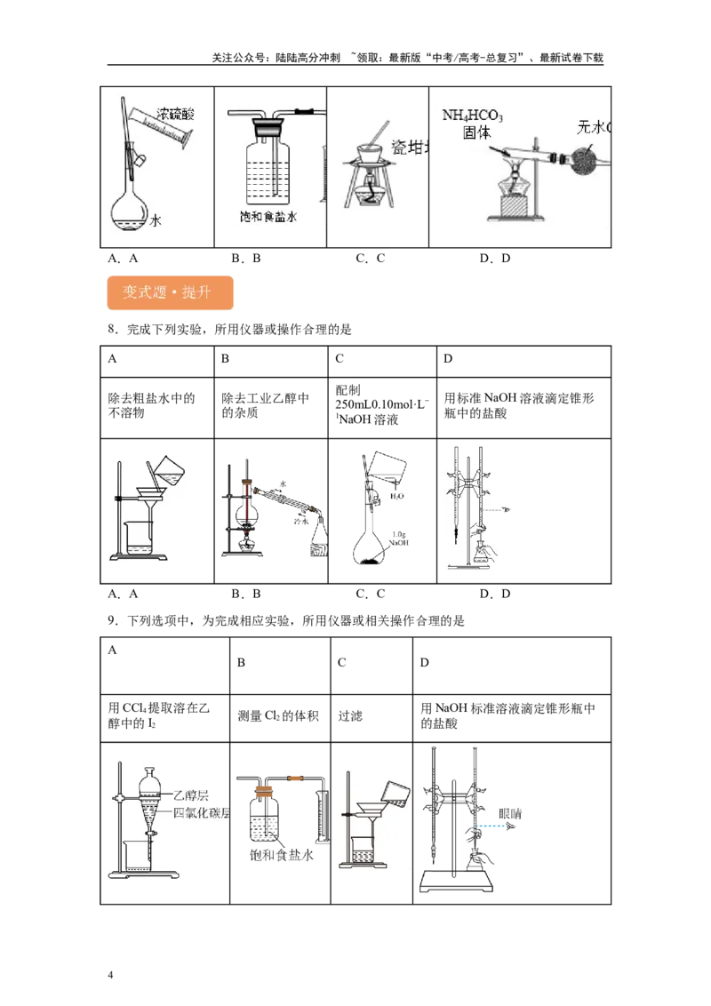 《2024年北京卷选择题6-10变式题_05-化学-高考总复习_专项复习_2024年_2024年化学真题变式题》第4页预览