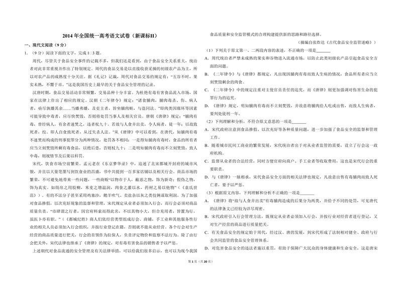 《2014年全国统一高考语文试卷（新课标ⅱ）（含解析版）_专项复习_2026年-语文专项复习_2008年-2025年语文高考真题_2008-2020年高考_全国卷_全国统一高考语文（新课标ⅱ）08-21_A3word版》第1页预览