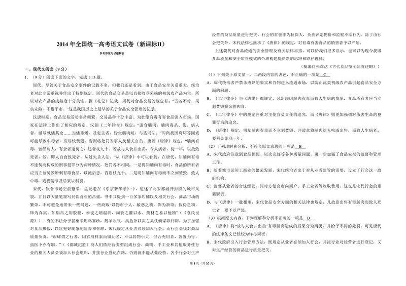 《2014年全国统一高考语文试卷（新课标ⅱ）（含解析版）_专项复习_2026年-语文专项复习_2008年-2025年语文高考真题_2008-2020年高考_全国卷_全国统一高考语文（新课标ⅱ）08-21_A3word版》第8页预览