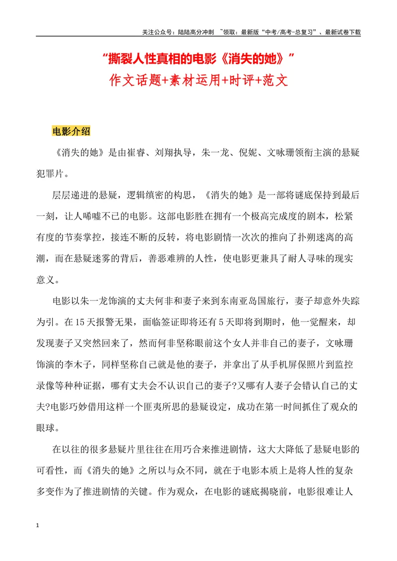 《“撕裂人性真相的电影《消失的她》”作文话题+素材运用+时评+范文_专项复习_2024年_2024年高考语文热点素材_资料_高考语文作文热点素材速递》第1页预览