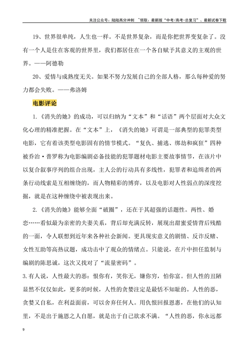 《“撕裂人性真相的电影《消失的她》”作文话题+素材运用+时评+范文_专项复习_2024年_2024年高考语文热点素材_资料_高考语文作文热点素材速递》第9页预览