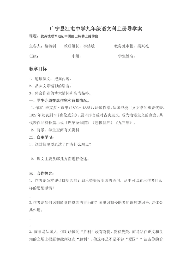 《7就英法联军远征中国给巴特勒上尉的信-导学案_初中7-9年级全科优质公开课_初中语文优质公开课_初中语文名师公开课含课件教案（9年级上册）_第二单元》第1页预览